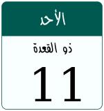 Hijri date 11 ذو القعدة 1445
