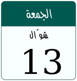 Hijri date 13 شوّال 1446