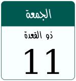 Hijri date 11 ذو القعدة 1446