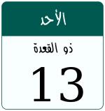 Hijri date 13 ذو القعدة 1446