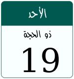 Hijri date 19 ذو الحجة 1446