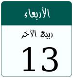 Hijri date 13 ربيع الآخر 1446