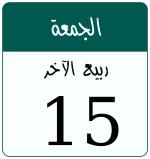 Hijri date 15 ربيع الآخر 1446