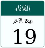 Hijri date 19 ربيع الآخر 1446