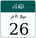 Hijri date 26 ربيع الآخر 1446