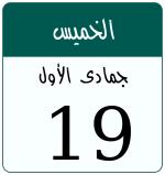 Hijri date 19 جمادى الأول 1446