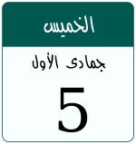 Hijri date 5 جمادى الأول 1446