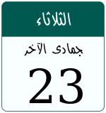 Hijri date 23 جمادى الآخر 1446