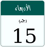 Hijri date 15 رجب 1446