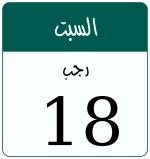 Hijri date 18 رجب 1446