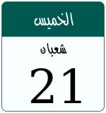 Hijri date 21 شعبان 1446