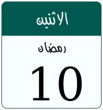 Hijri date 10 رمضان 1446