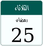 Hijri date 25 رمضان 1446