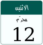 Hijri date 12 محرّم 1447