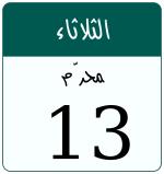 Hijri date 13 محرّم 1447