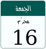 Hijri date 16 محرّم 1447