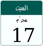 Hijri date 17 محرّم 1447