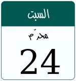 Hijri date 24 محرّم 1447
