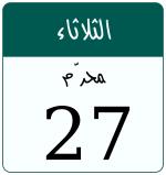 Hijri date 27 محرّم 1447