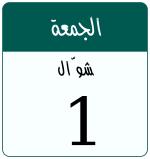 Hijri date 1 شوّال 1447