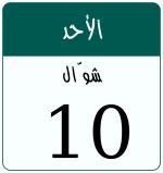 Hijri date 10 شوّال 1447