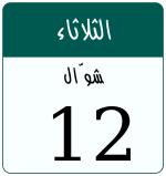 Hijri date 12 شوّال 1447