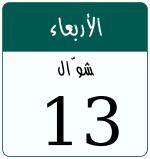 Hijri date 13 شوّال 1447