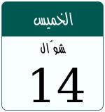 Hijri date 14 شوّال 1447
