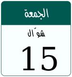 Hijri date 15 شوّال 1447