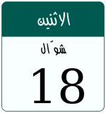 Hijri date 18 شوّال 1447