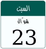 Hijri date 23 شوّال 1447