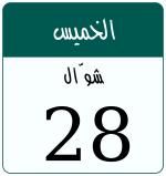 Hijri date 28 شوّال 1447