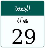 Hijri date 29 شوّال 1447
