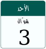 Hijri date 3 شوّال 1447