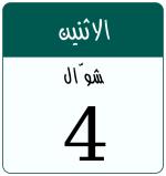 Hijri date 4 شوّال 1447