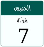 Hijri date 7 شوّال 1447