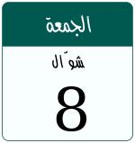 Hijri date 8 شوّال 1447