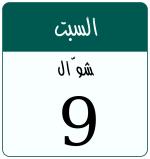 Hijri date 9 شوّال 1447