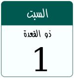 Hijri date 1 ذو القعدة 1447