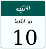 Hijri date 10 ذو القعدة 1447
