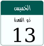 Hijri date 13 ذو القعدة 1447