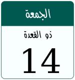 Hijri date 14 ذو القعدة 1447