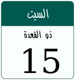 Hijri date 15 ذو القعدة 1447