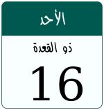 Hijri date 16 ذو القعدة 1447