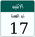 Hijri date 17 ذو القعدة 1447