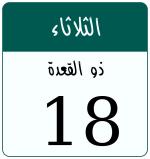 Hijri date 18 ذو القعدة 1447