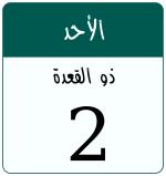 Hijri date 2 ذو القعدة 1447