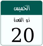 Hijri date 20 ذو القعدة 1447