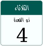 Hijri date 4 ذو القعدة 1447