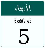 Hijri date 5 ذو القعدة 1447